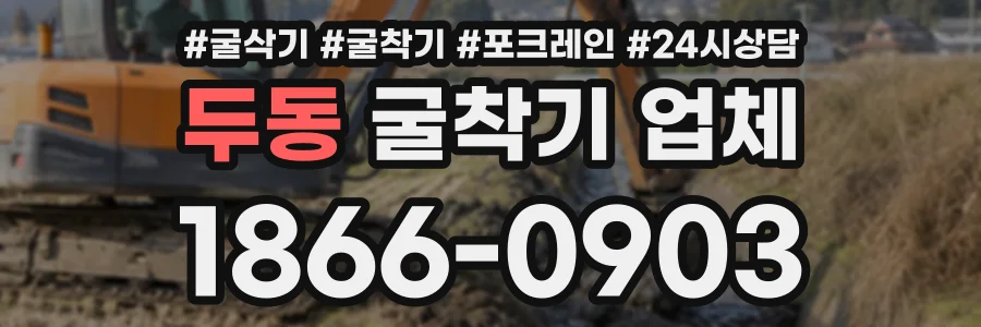 두동 굴착기업체 상담 전화 1866-0903