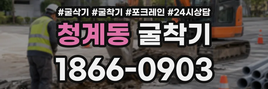 청계동 굴착기 상담 전화 1866-0903