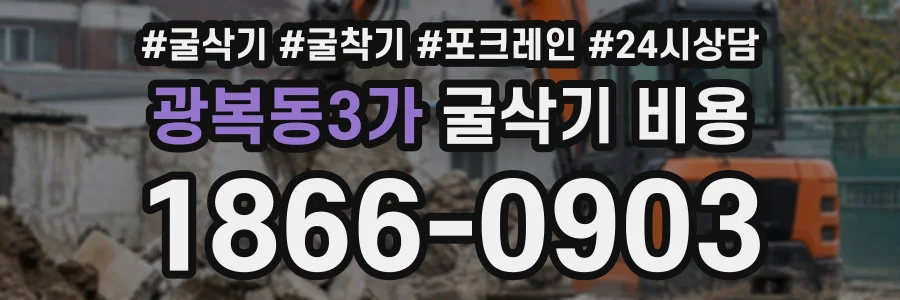 광복동3가 굴삭기비용 상담 전화 1866-0903
