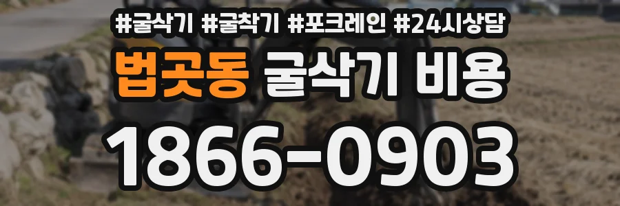 법곳동 굴삭기 비용