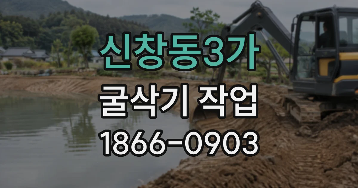 신창동3가 굴삭기작업