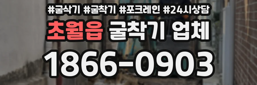 초월읍 굴착기 업체