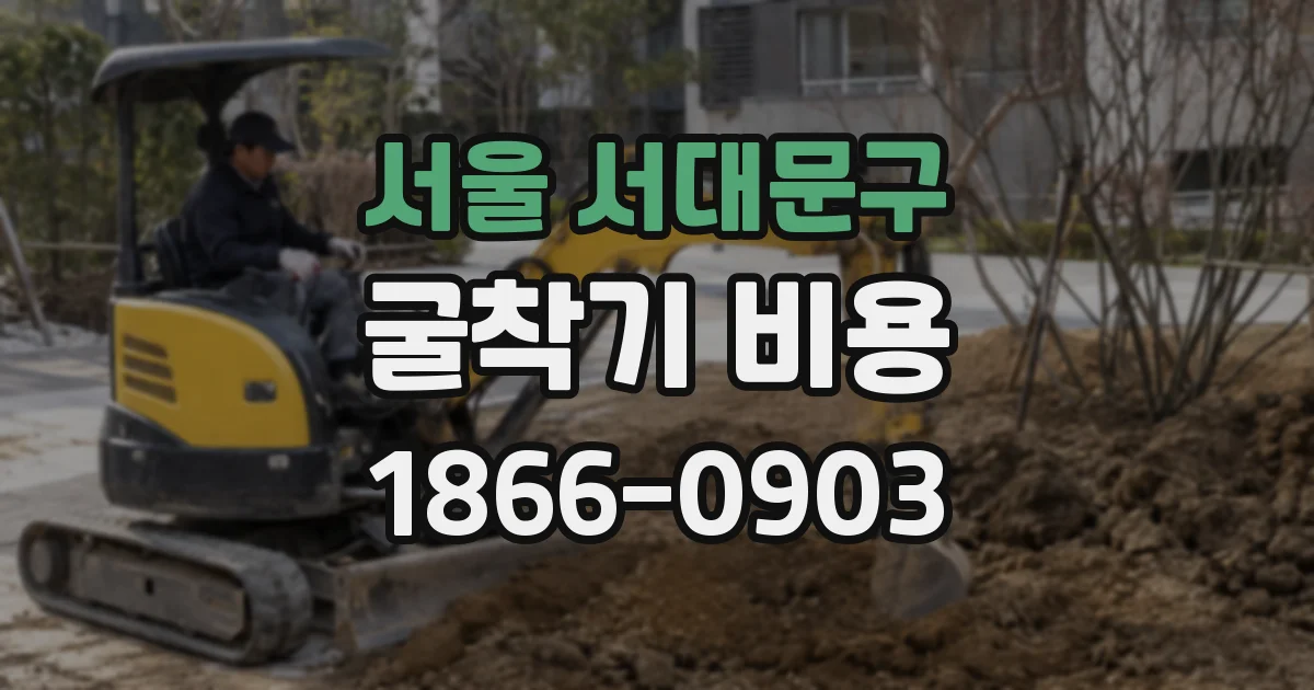 서울 서대문구 굴착기 비용