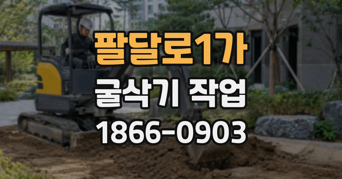 팔달로1가 굴삭기 작업
