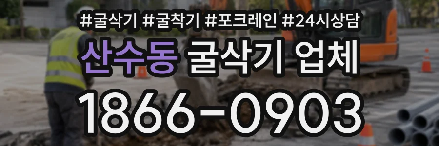 산수동 굴삭기업체 상담 전화 1866-0903