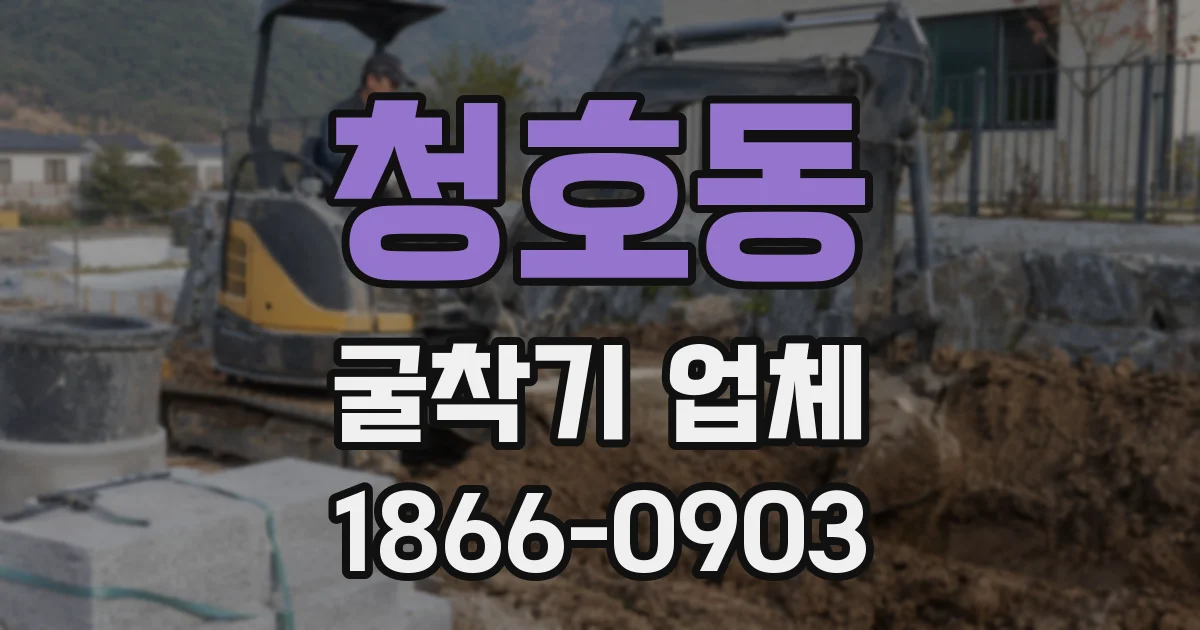 청호동 굴착기 업체