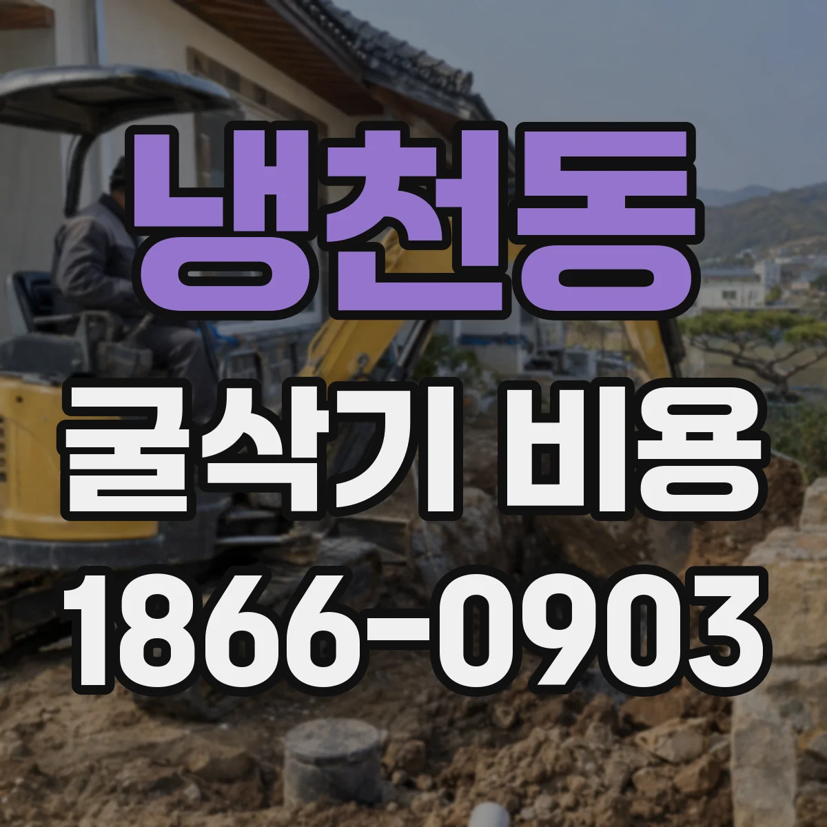 냉천동 굴삭기 비용