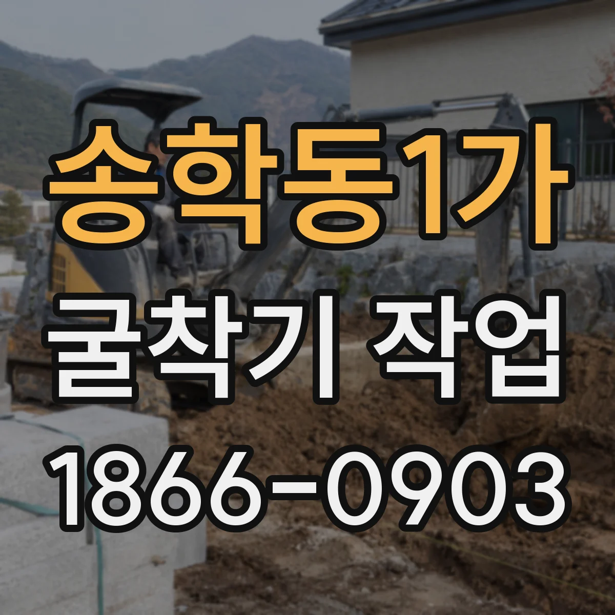 송학동1가 굴착기 작업
