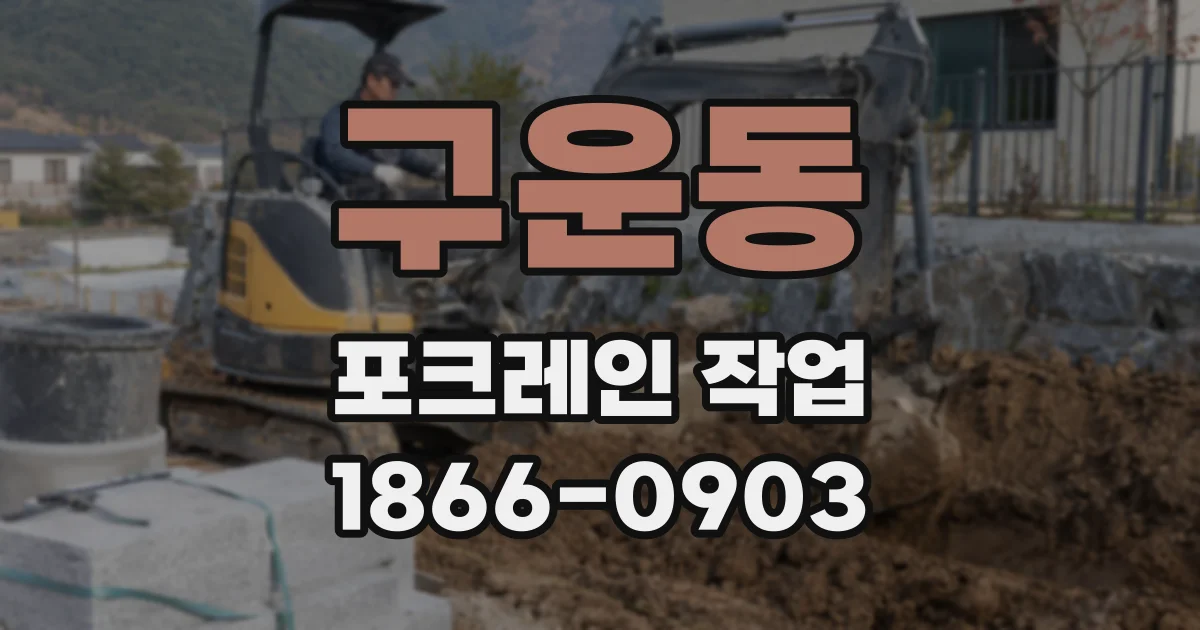 구운동 포크레인 작업