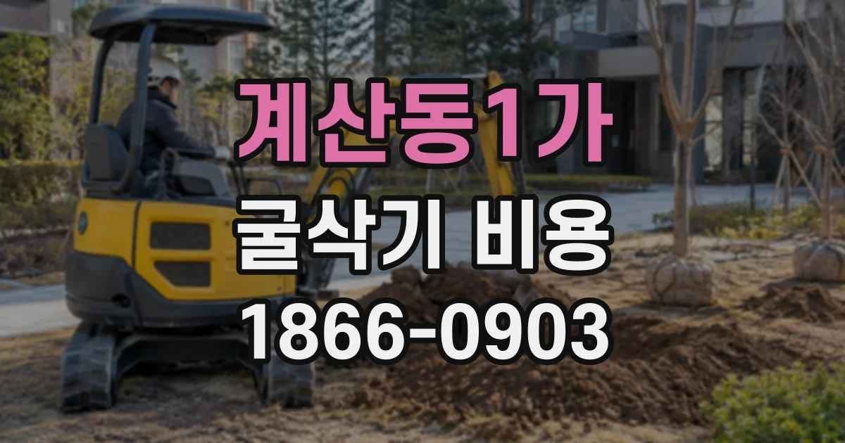계산동1가 굴삭기비용