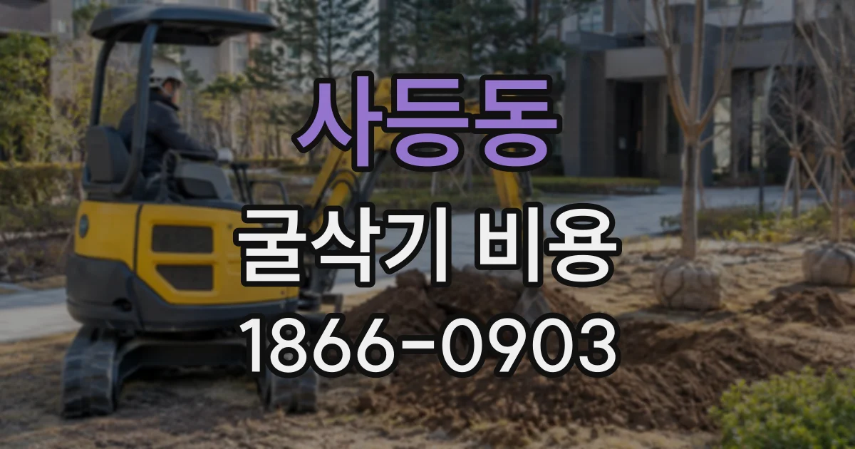 사등동 굴삭기비용