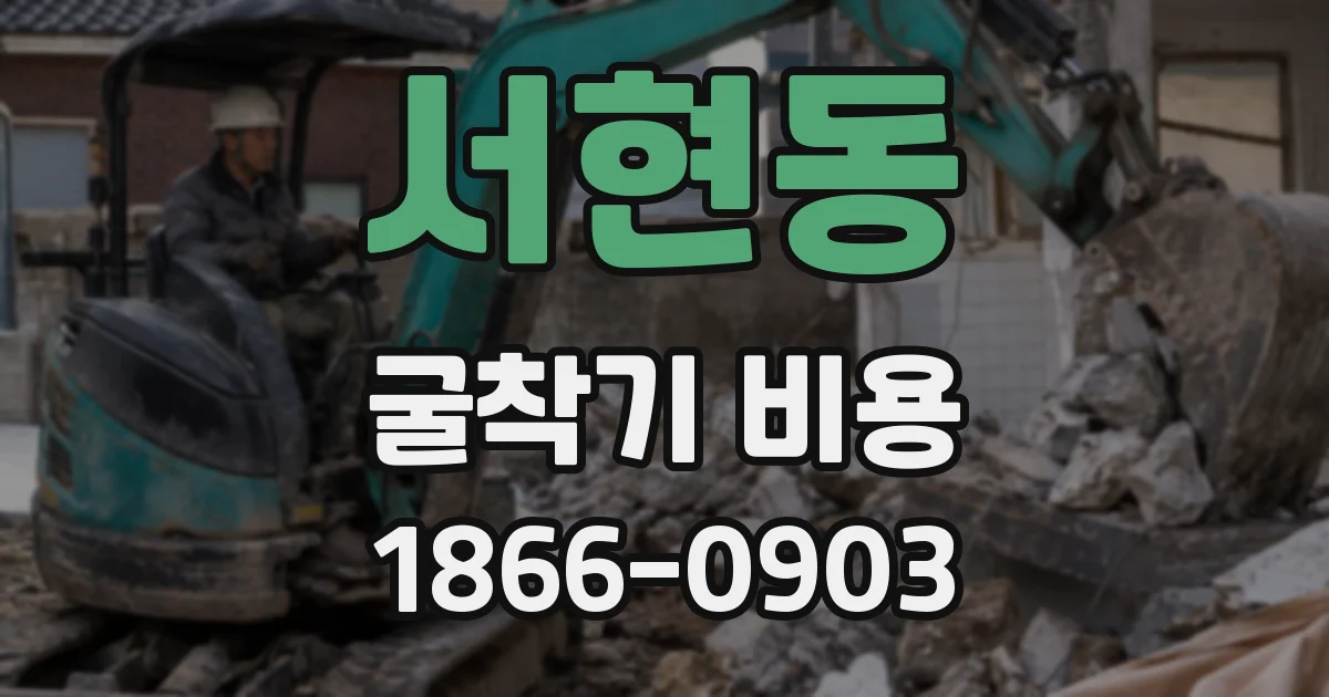 서현동 굴착기 비용