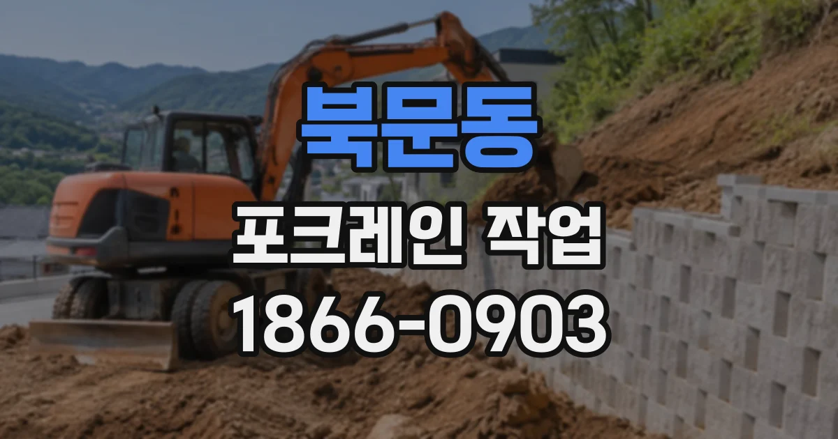 북문동 포크레인작업