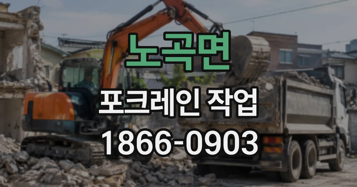 노곡면 포크레인작업