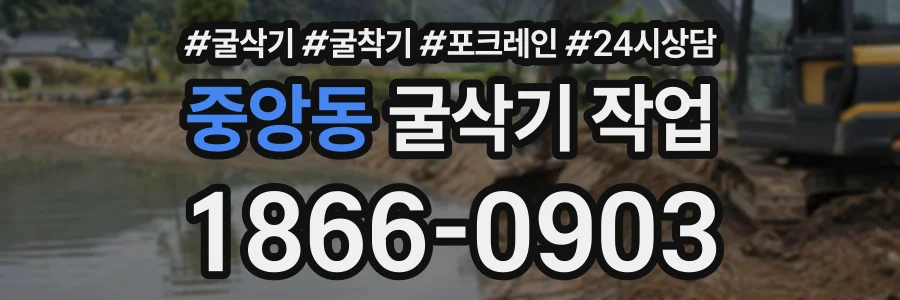 중앙동 굴삭기작업 상담 전화 1866-0903