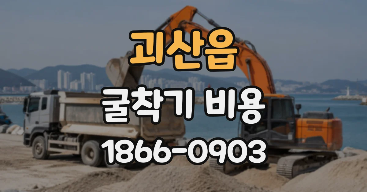 괴산읍 굴착기비용