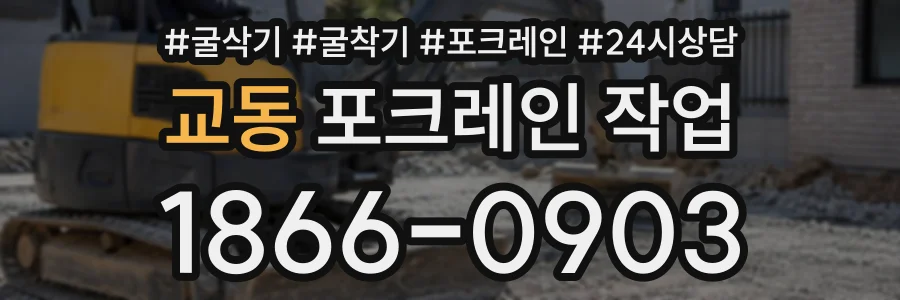 교동 포크레인작업 상담 전화 1866-0903