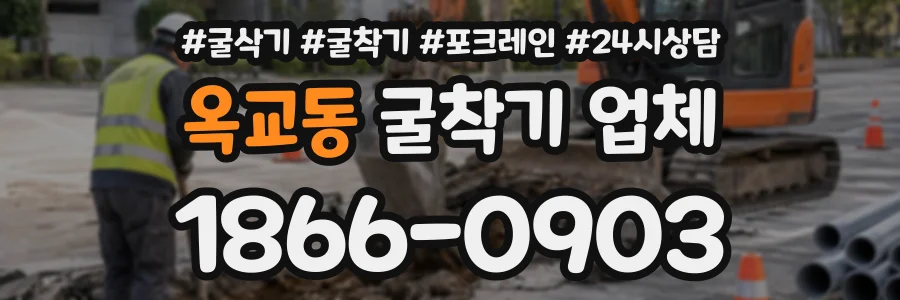 옥교동 굴착기업체 상담 전화 1866-0903