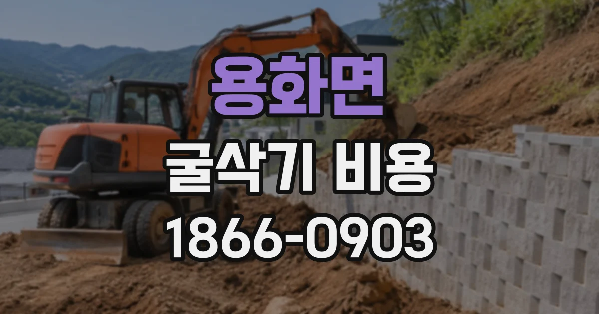 용화면 굴삭기비용