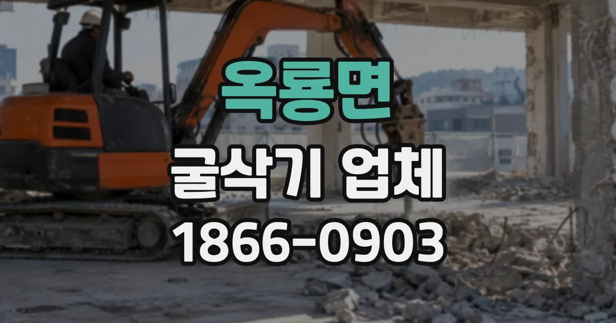 옥룡면 굴삭기업체