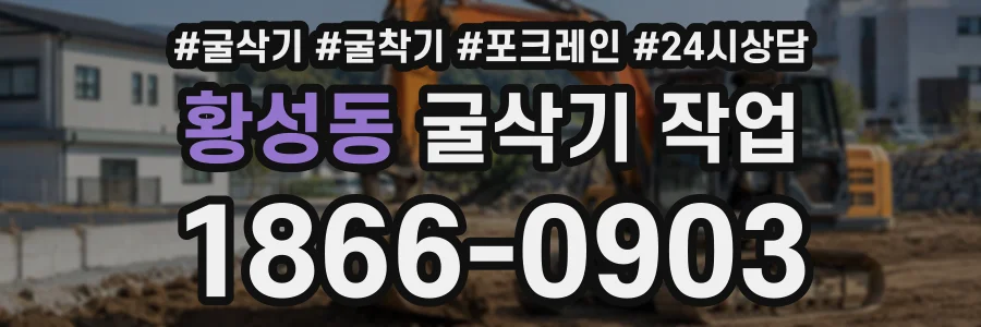 황성동 굴삭기작업 상담 전화 1866-0903