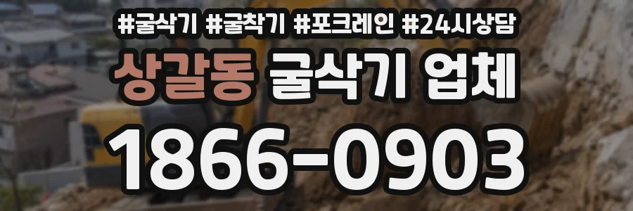 상갈동 굴삭기 업체