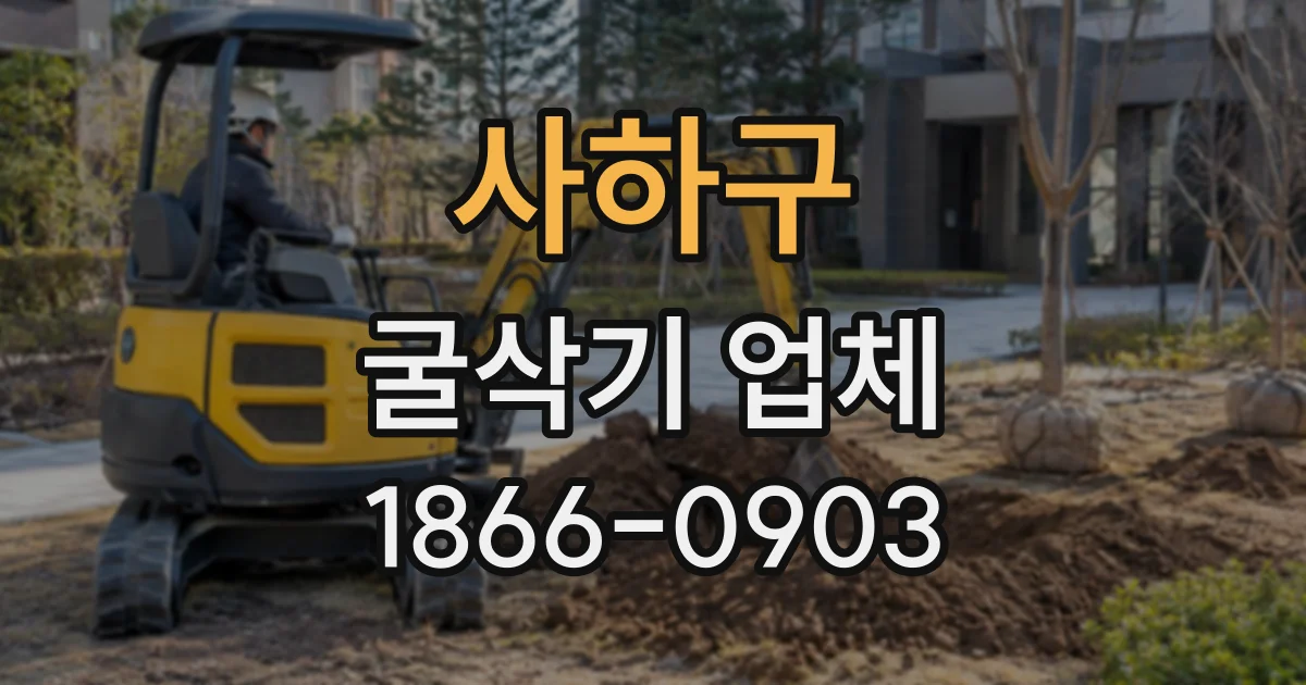 사하구 굴삭기업체