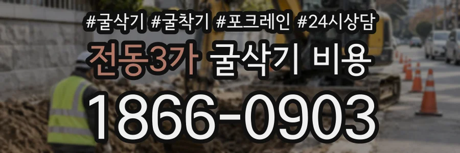 전동3가 굴삭기비용 상담 전화 1866-0903