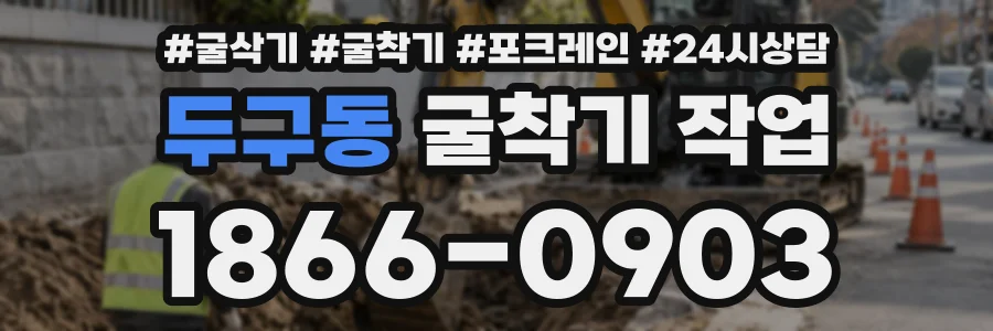 두구동 굴착기작업 상담 전화 1866-0903