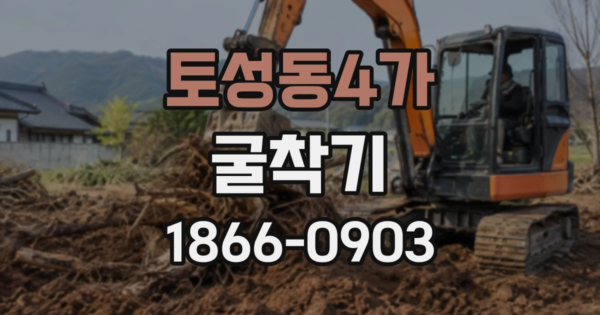 토성동4가 굴착기