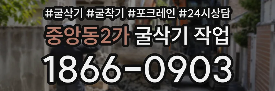 중앙동2가 굴삭기작업 상담 전화 1866-0903