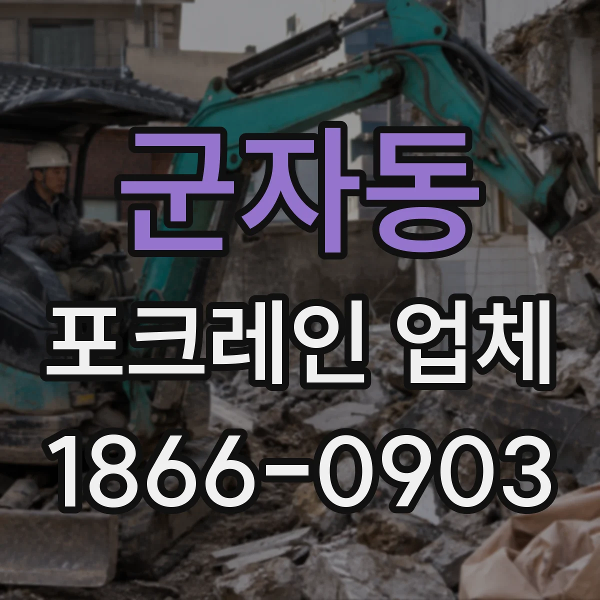 군자동 포크레인 업체