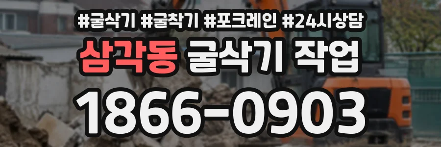 삼각동 굴삭기작업 상담 전화 1866-0903