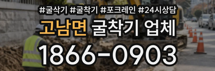 고남면 굴착기업체 상담 전화 1866-0903