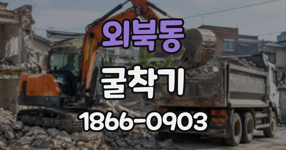 외북동 굴착기