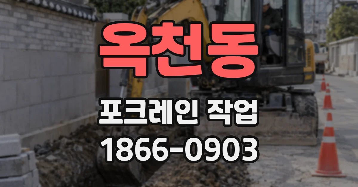 옥천동 포크레인 작업