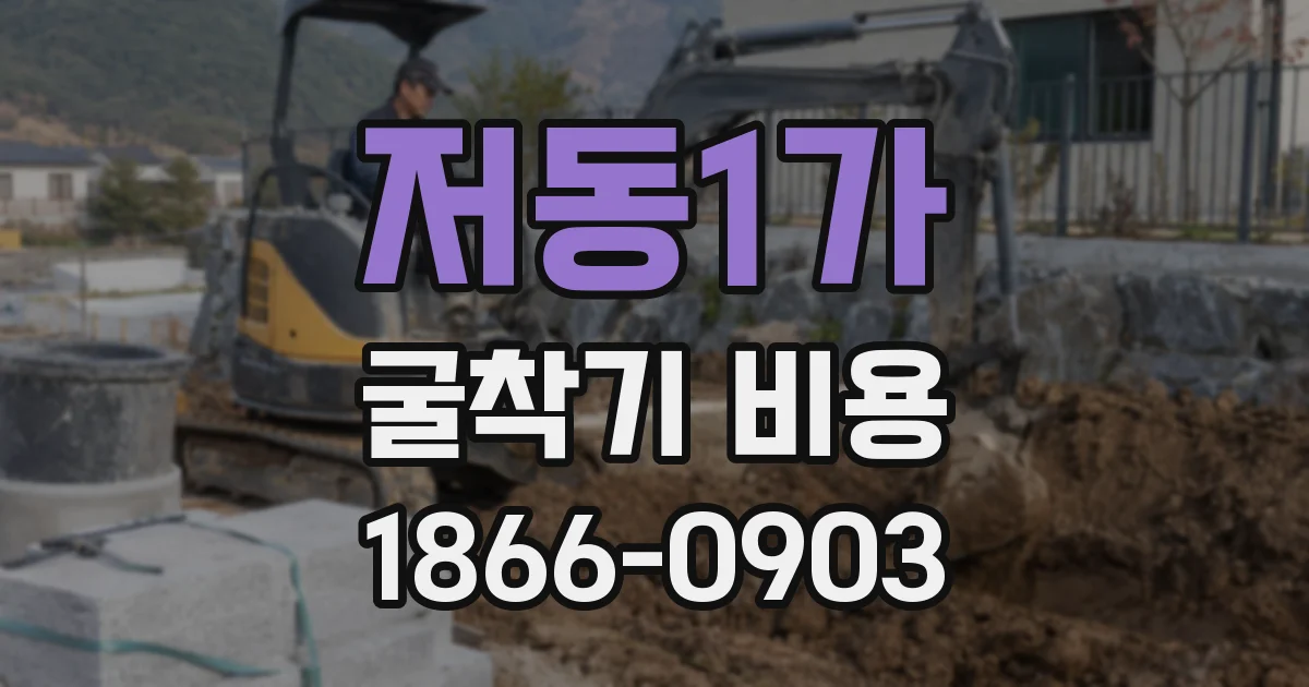 저동1가 굴착기 비용