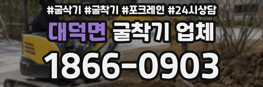 대덕면 굴착기 업체