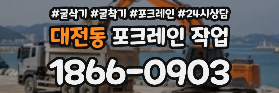 대전동 포크레인작업 상담 전화 1866-0903