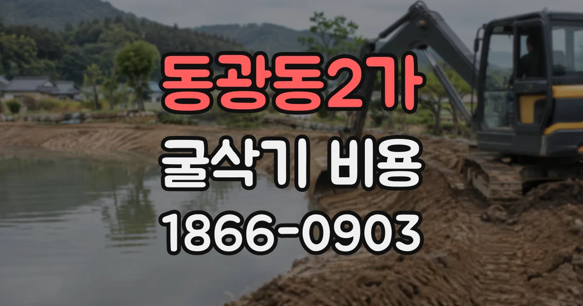 동광동2가 굴삭기비용