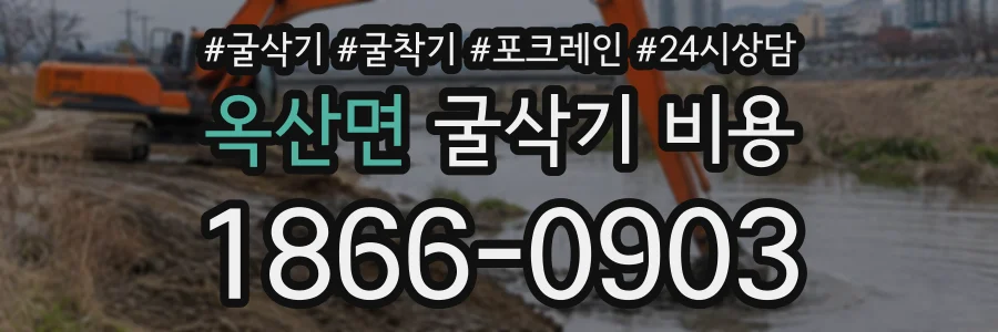 옥산면 굴삭기비용 상담 전화 1866-0903