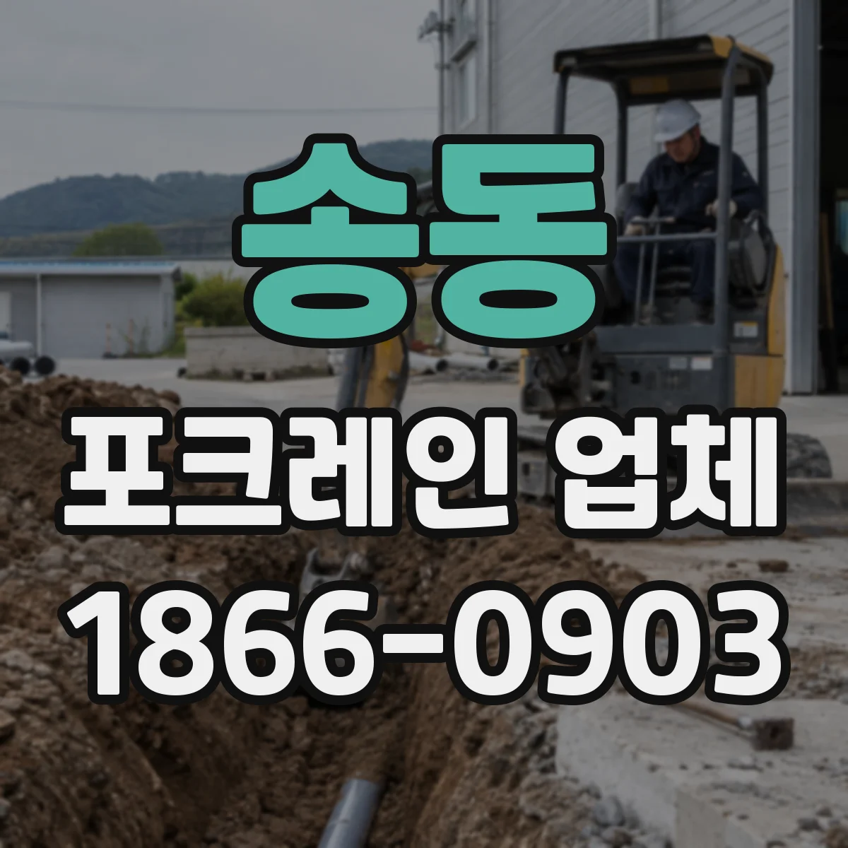 송동 포크레인 업체