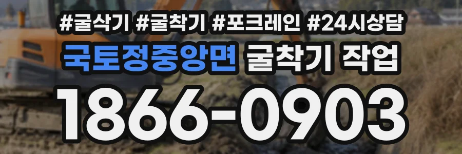 국토정중앙면 굴착기작업 상담 전화 1866-0903
