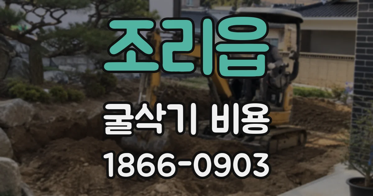 조리읍 굴삭기 비용