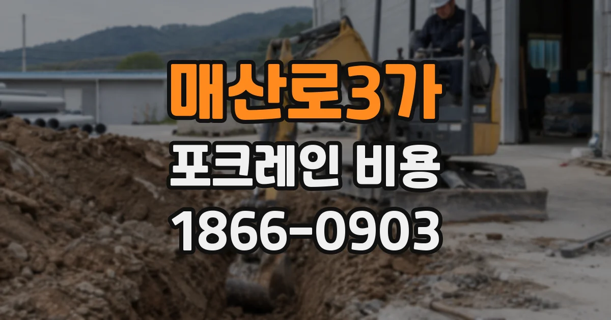 매산로3가 포크레인 비용