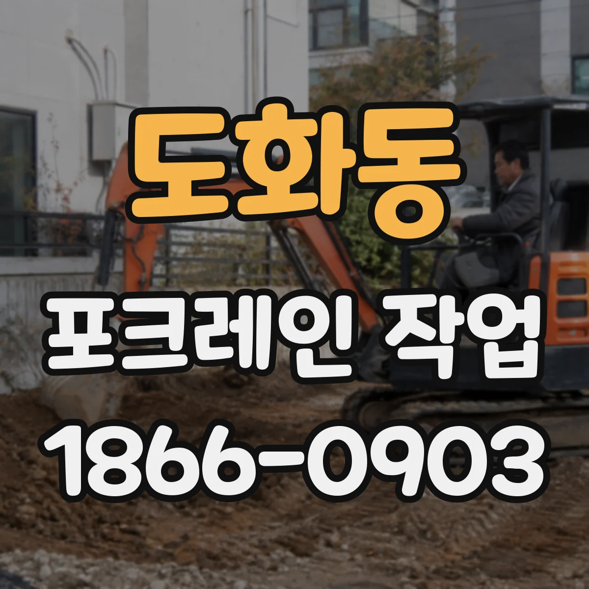 도화동 포크레인 작업