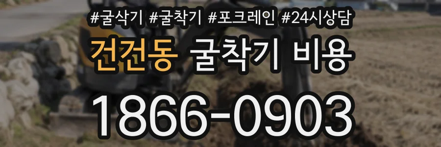 건건동 굴착기 비용