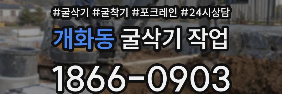 개화동 굴삭기 작업
