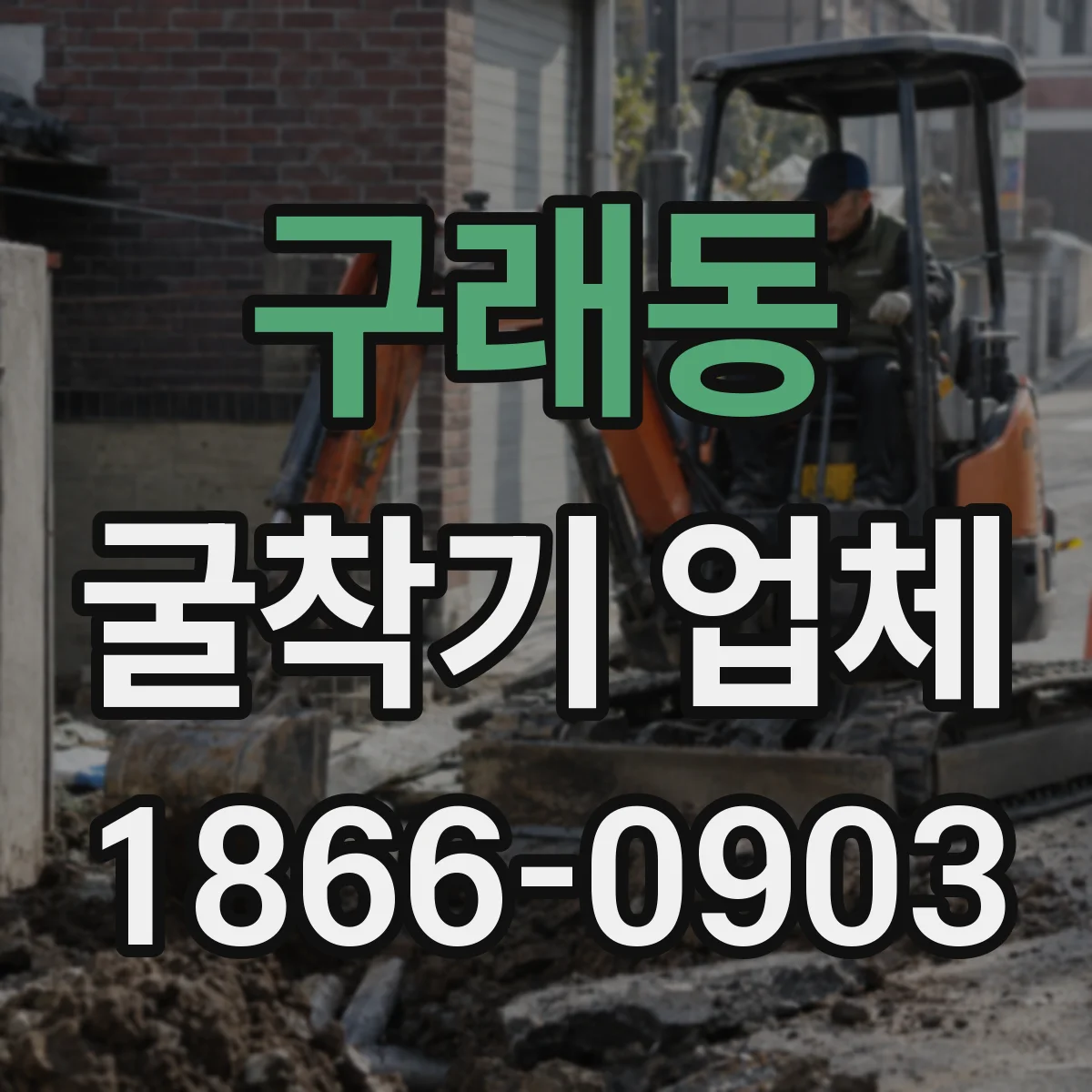 구래동 굴착기 업체