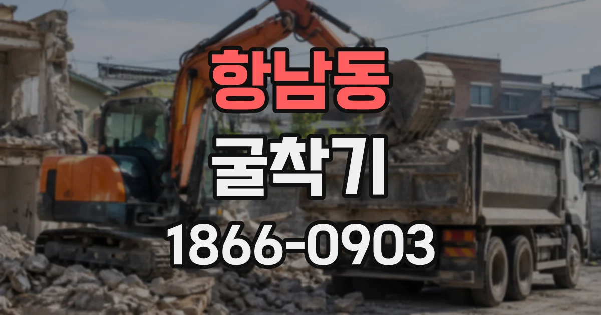 항남동 굴착기